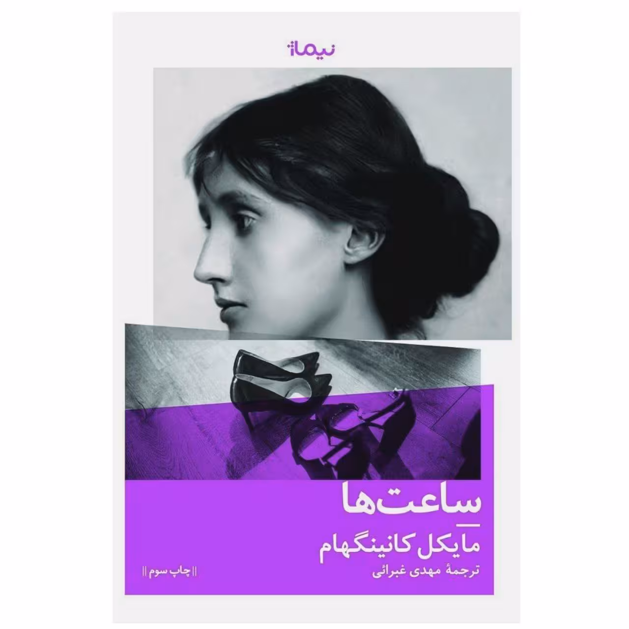 کتاب ساعت ها اثر مایکل کانینگهام نشر نیماژ