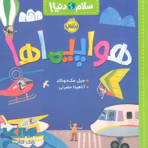 سلام دنیا (هواپیماها) پرتقال