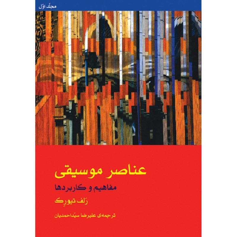 کتاب عناصر موسیقی مفاهیم و کاربرد ها رلف تیورک