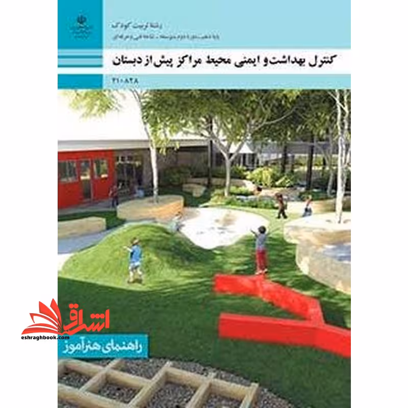 *پرینت سیاه و سفید* راهنمای هنرآموز کنترل بهداشت و ایمنی محیط مراکز پیش از دبستان - فروشگاه کتاب اشراق