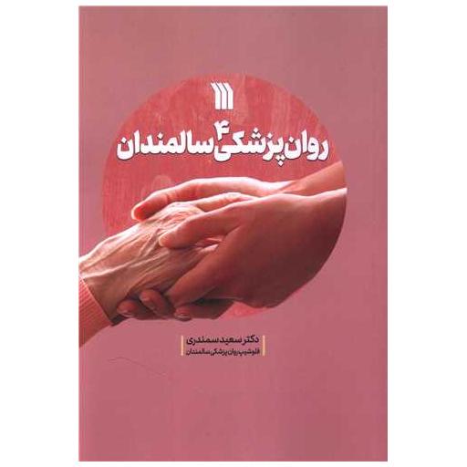 کتاب روان پزشکی سالمندان (4)(وزیری) اثر دکتر سعید سمندری