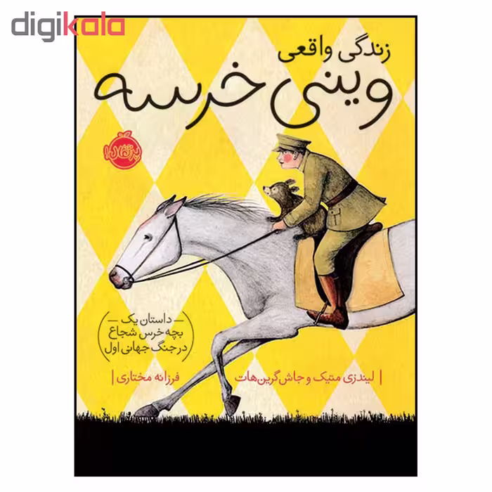 کتاب زندگی واقعی وینی خرسه اثر لیندزی متیک و جاش گرین هات انتشارات پرتقال