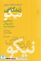 قیمت و خرید کتاب در جست و جوی زندگانی نیکو | ایده بوک