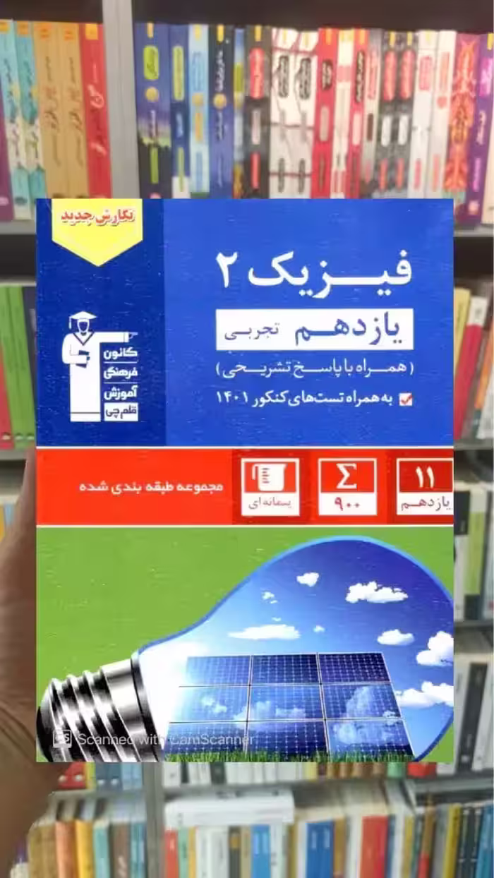 فیزیک 2 یازدهم تجربی آبی قلم چی - بانک کتاب ماندگار-قیمت-خرید-کتاب-کمک-درسی-کنکور-دانشگاهی