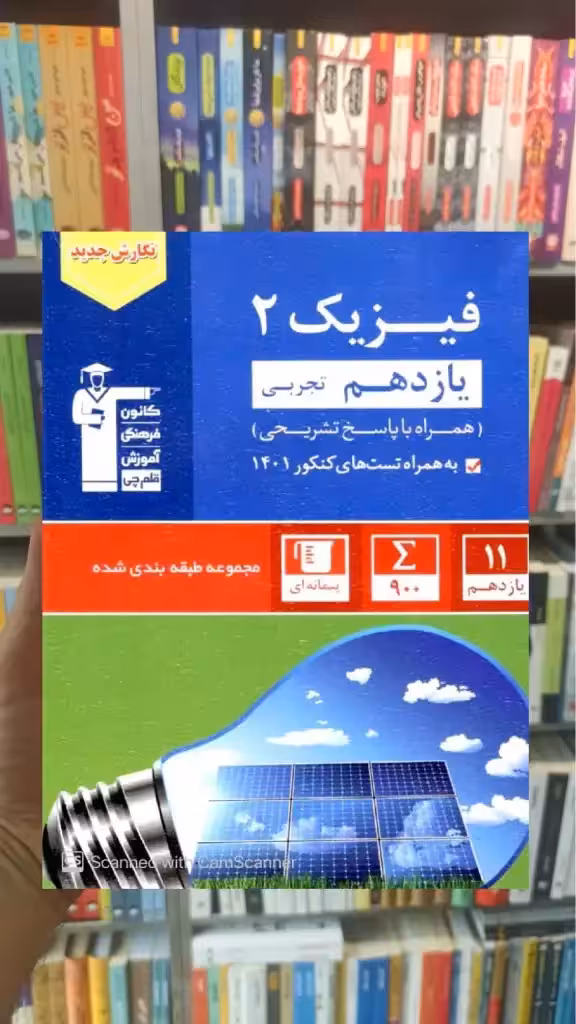 فیزیک 2 یازدهم تجربی آبی قلم چی - بانک کتاب ماندگار-قیمت-خرید-کتاب-کمک-درسی-کنکور-دانشگاهی