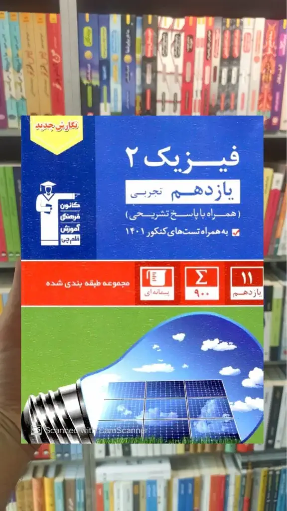 فیزیک 2 یازدهم تجربی آبی قلم چی - بانک کتاب ماندگار-قیمت-خرید-کتاب-کمک-درسی-کنکور-دانشگاهی