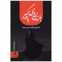کتاب بلندی های بادگیر اثر امیلی برونته