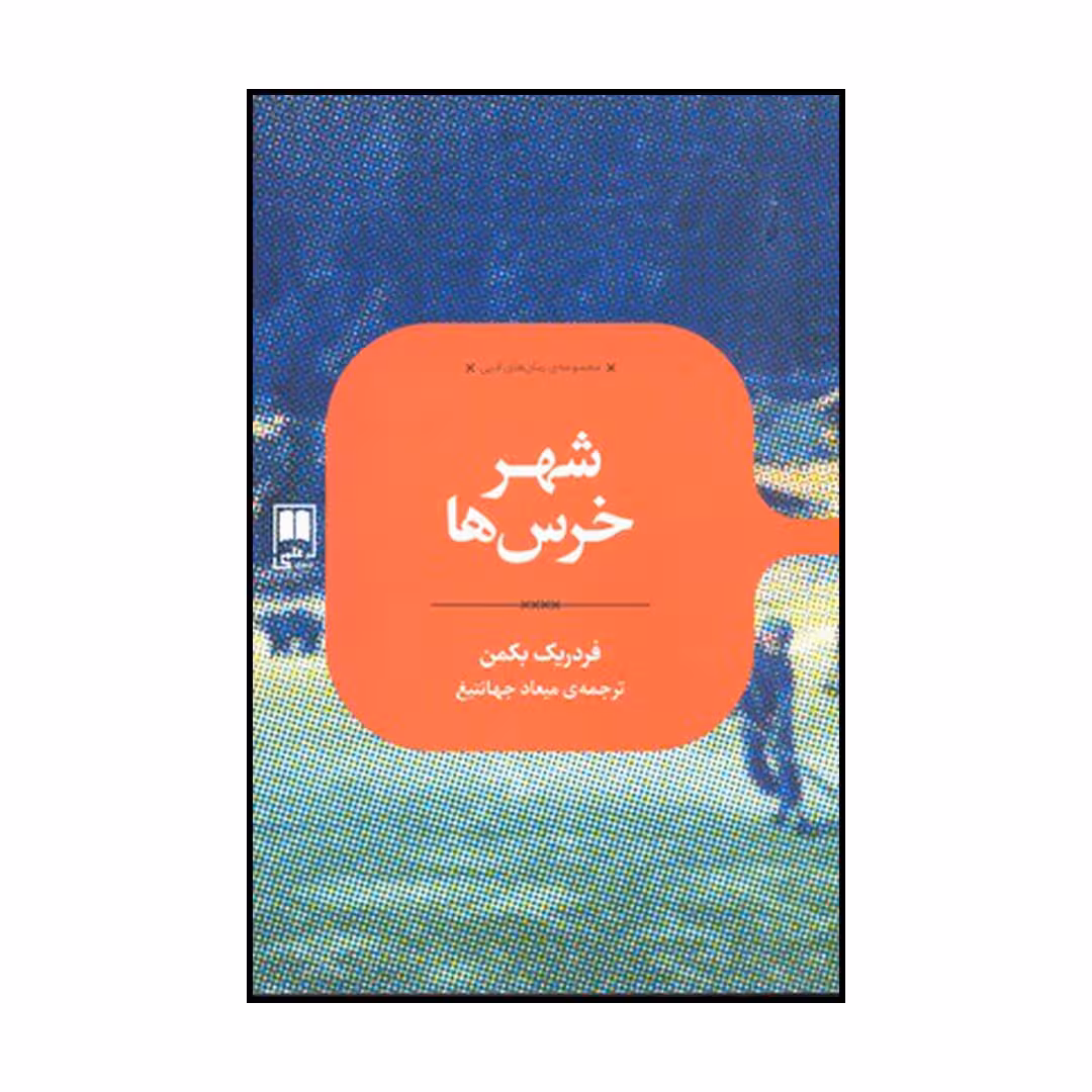 کتاب شهر خرس‌ها اثر فردریک بکمن نشر علمی