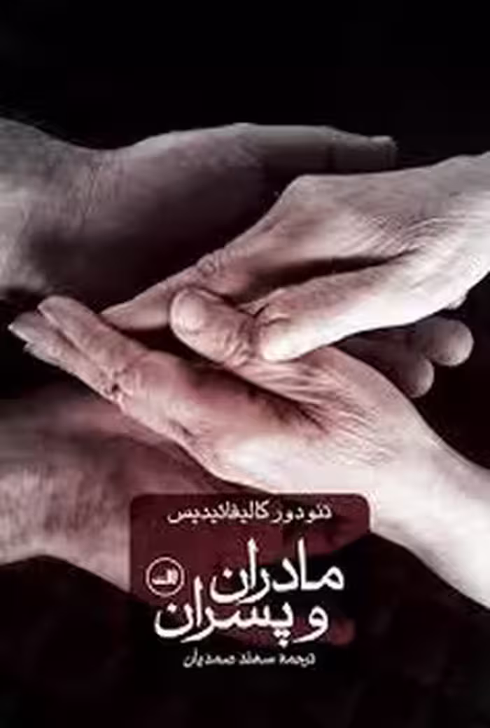 مادران و پسران | مرکز فرهنگی آبی
