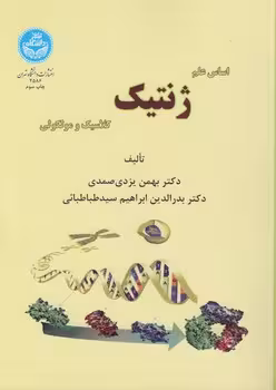 خرید کتاب اساس علم ژنتیک کلاسیک و مولکولی — کتابسرای طه