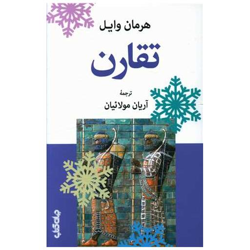 کتاب تقارن اثر هرمان وایل