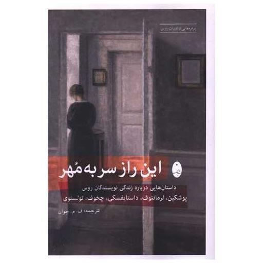 کتاب این راز سر به مهر اثر روس پوشکین