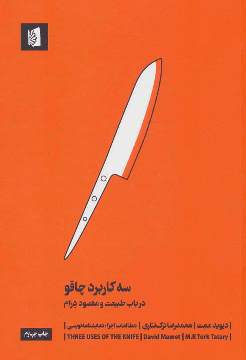 سه کاربرد چاقو (درباب طبیعت و مقصود درام) - کتابفروشی کوچه کتاب
