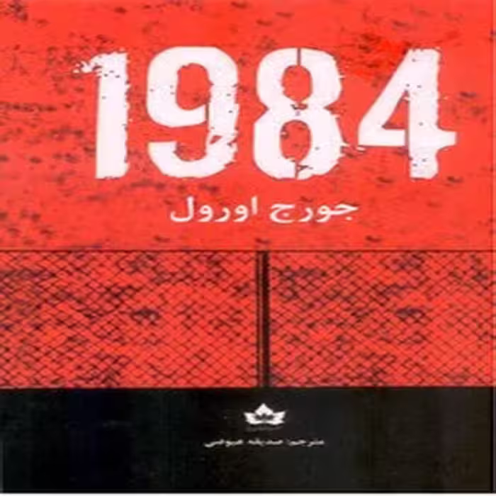1984جورج اورول