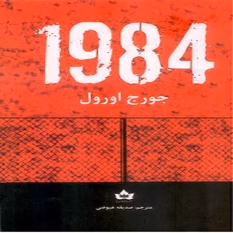 1984جورج اورول