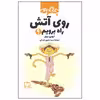 کتاب چگونه روی آتش راه برویم اثر اروین برچر نشر فاطمی