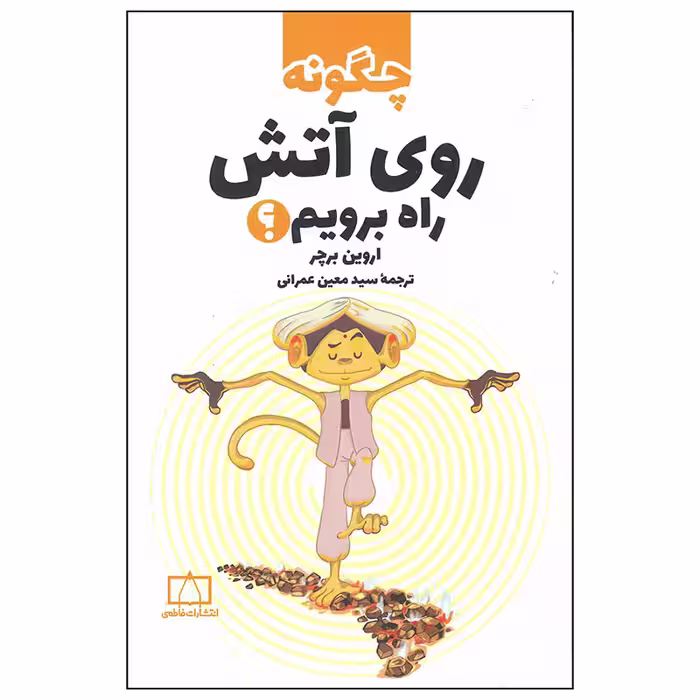 کتاب چگونه روی آتش راه برویم اثر اروین برچر نشر فاطمی