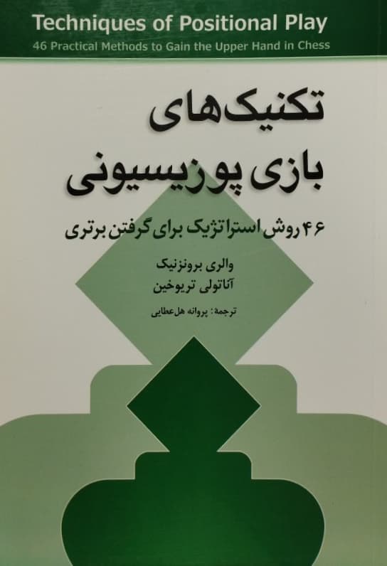 تکنیک های بازی پوزیسیونی