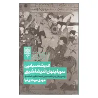 کتاب اندیشه سیاسی سویه پنهان اندیشه شیعی اثر مهدی موحدی نیا انتشارات طرح نو