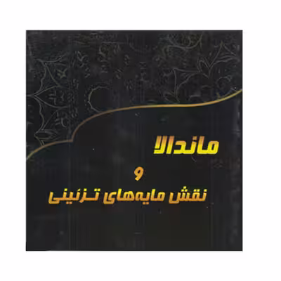 کتاب ماندالا و نقش مایه های تزئینی اثر آزاده صادقی انتشارات پشوتن