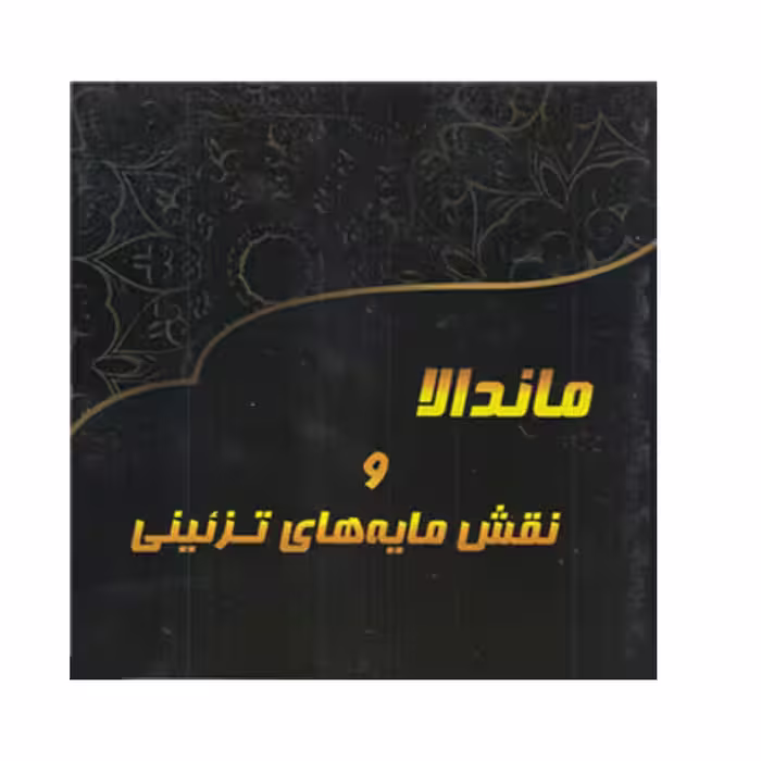 کتاب ماندالا و نقش مایه های تزئینی اثر آزاده صادقی انتشارات پشوتن