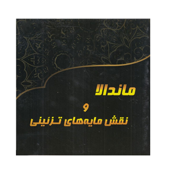 کتاب ماندالا و نقش مایه های تزئینی اثر آزاده صادقی انتشارات پشوتن