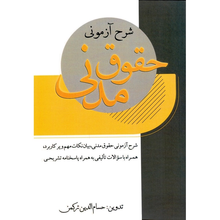 شرح آزمونی حقوق مدنی