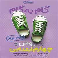 کتاب گام به گام درس یار چهارم ابتدایی منتشران