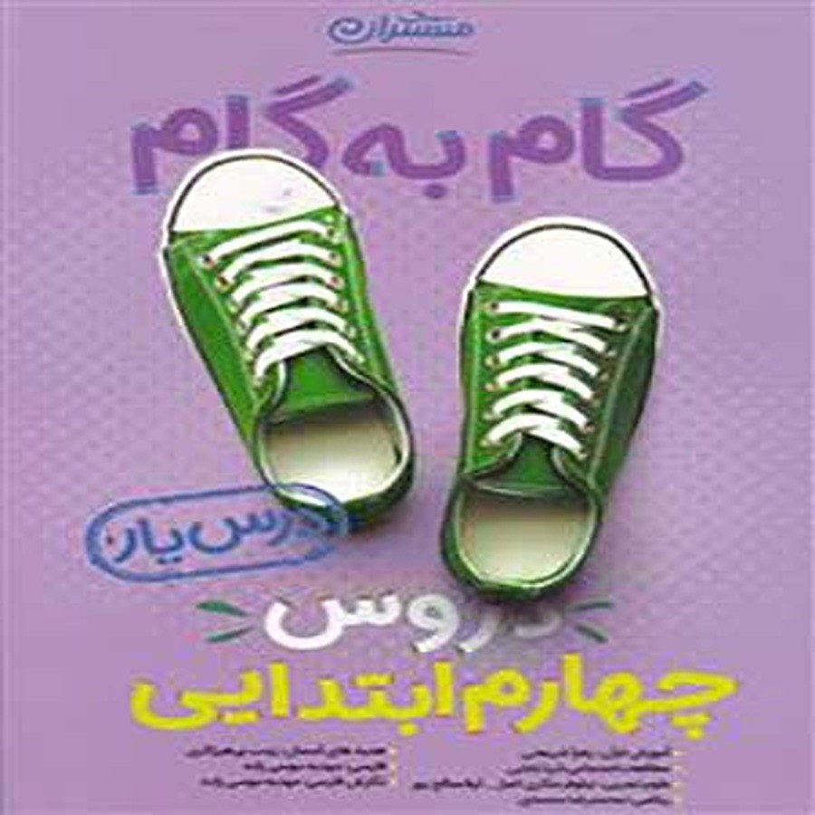 کتاب گام به گام درس یار چهارم ابتدایی منتشران