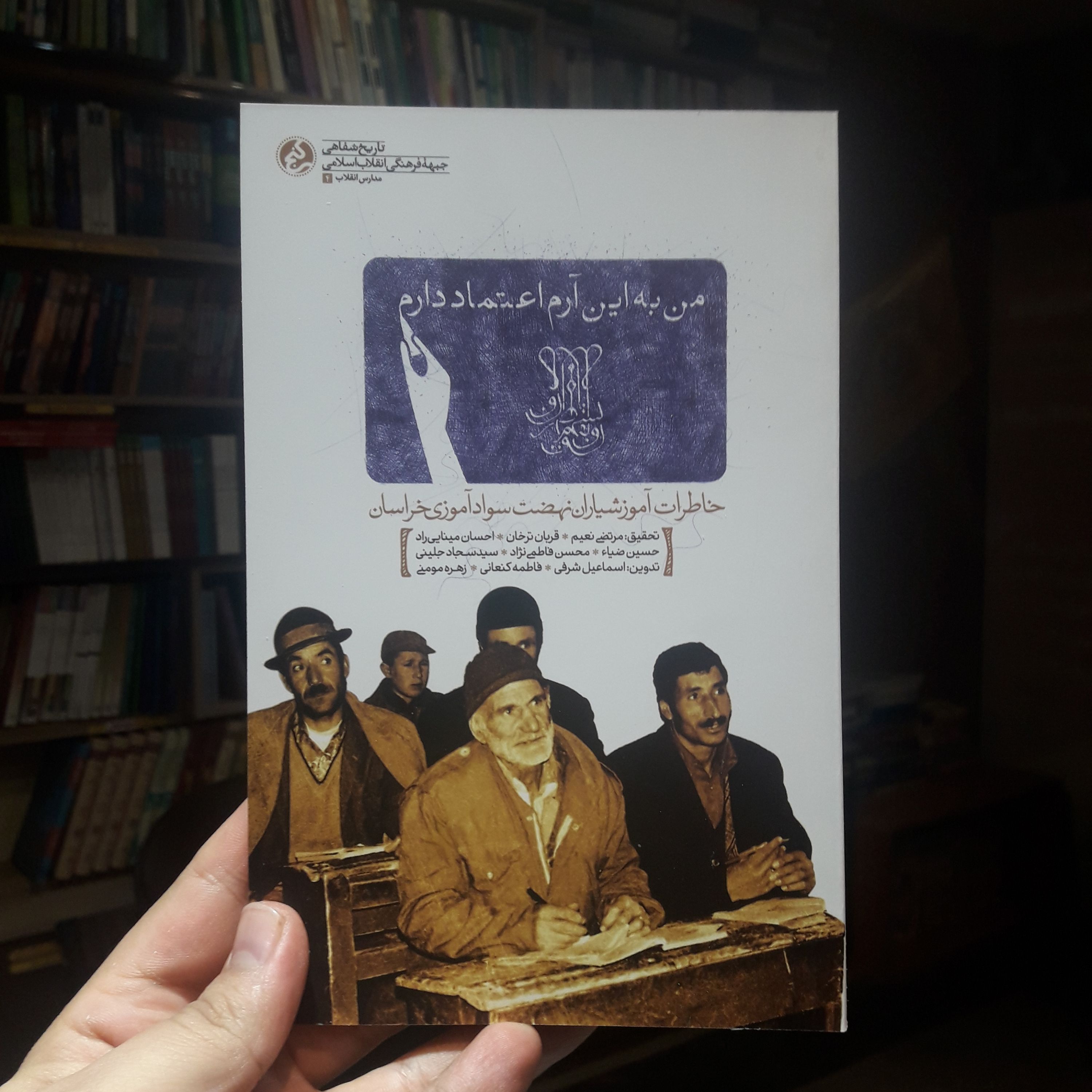 کتاب من به این آرام اعتماد دارم خاطرات نهضت سوادآموزی خراسان نشر راه یار