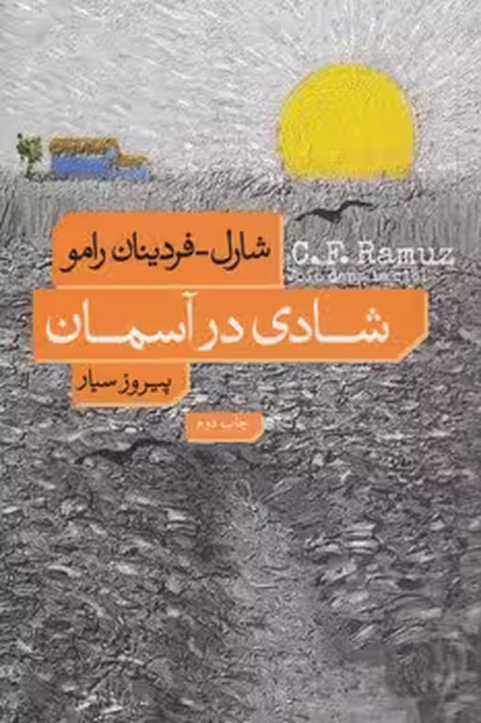 خرید کتاب شادی در آسمان — کتابسرای طه