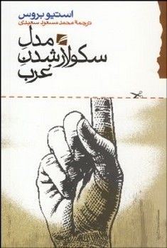 مدل سکولارشدن غرب | مرکز فرهنگی آبی