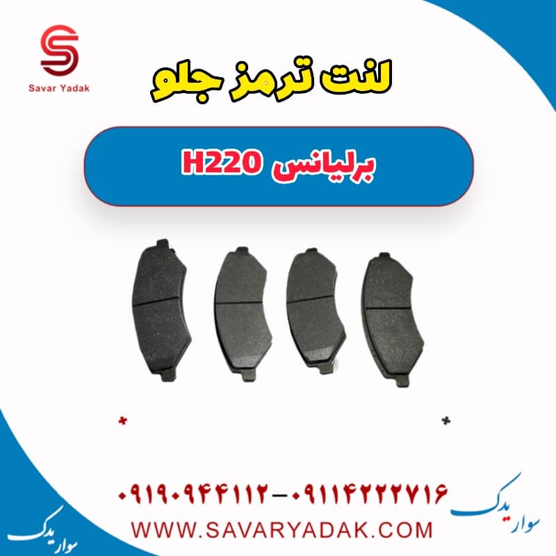 لنت ترمز جلو برلیانس H220