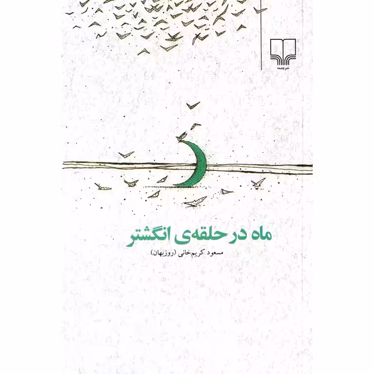 ماه در حلقه ی انگشتر