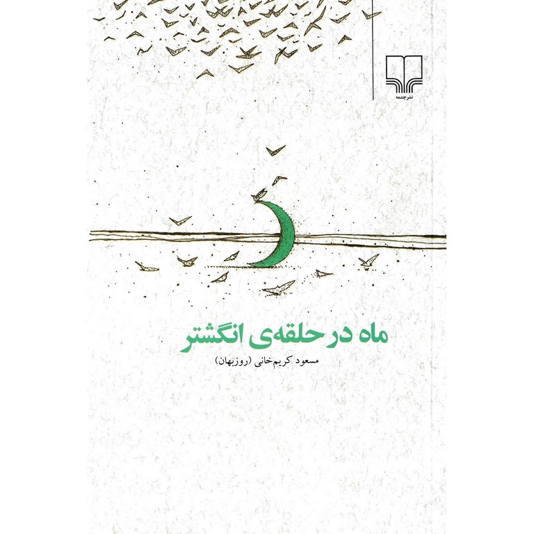 ماه در حلقه ی انگشتر