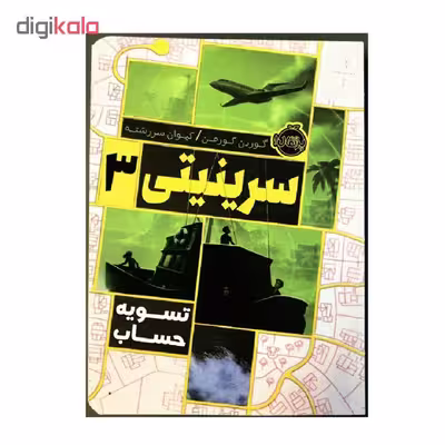 کتاب سرینیتی 3 تسویه حساب اثر گوردن کورمن انتشارات پرتقال