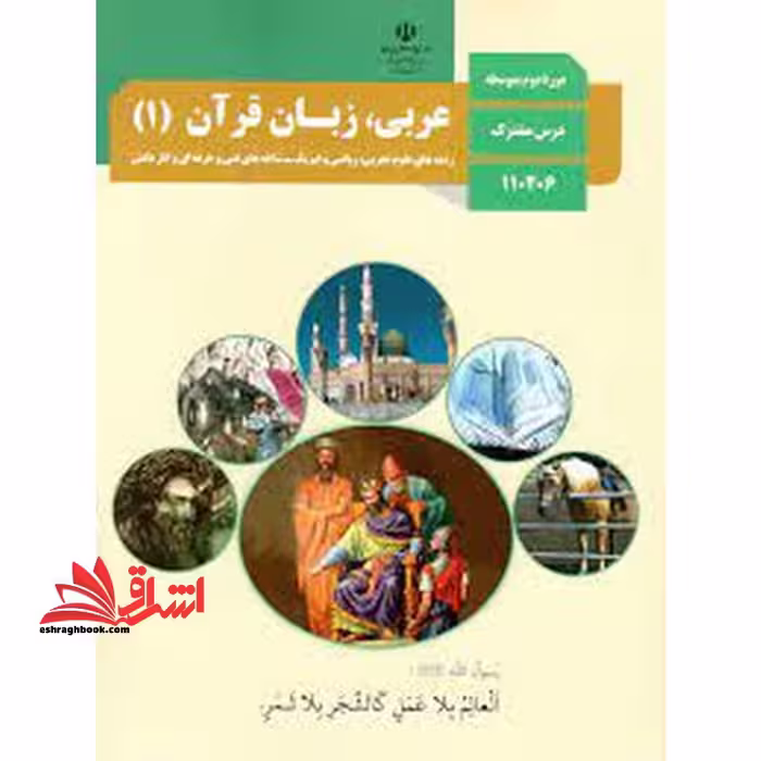 *پرینت سیاه و سفید* حیطه تخصصی آزمون استخدامی آموزش و پرورش عنوان شغل حیطه تخصصی دبیر عربی کتاب عربی زبان قرآن 1 دهم کد کتاب 110369 * مجموعه جزوات استخدامی آموزش و پرورش 1402 * - فروشگاه کتاب اشراق