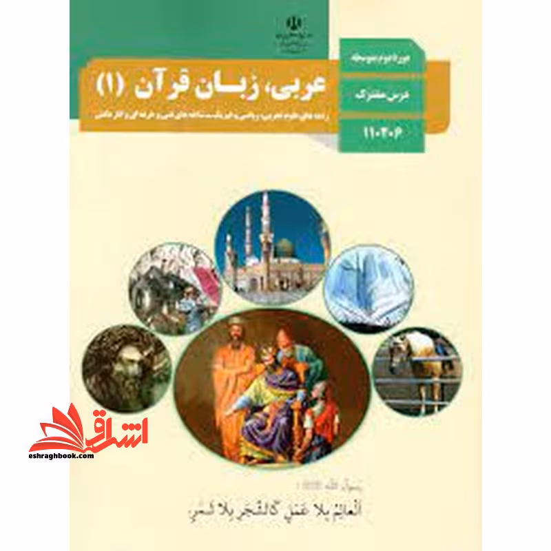 *پرینت سیاه و سفید* حیطه تخصصی آزمون استخدامی آموزش و پرورش عنوان شغل حیطه تخصصی دبیر عربی کتاب عربی زبان قرآن 1 دهم کد کتاب 110369 * مجموعه جزوات استخدامی آموزش و پرورش 1402 * - فروشگاه کتاب اشراق