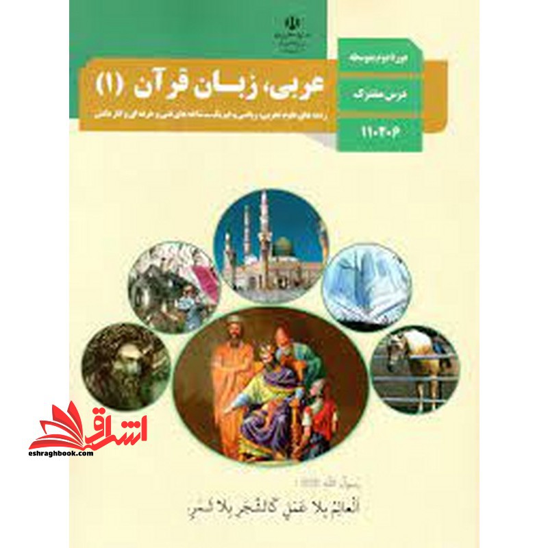 *پرینت سیاه و سفید* حیطه تخصصی آزمون استخدامی آموزش و پرورش عنوان شغل حیطه تخصصی دبیر عربی کتاب عربی زبان قرآن 1 دهم کد کتاب 110369 * مجموعه جزوات استخدامی آموزش و پرورش 1402 * - فروشگاه کتاب اشراق