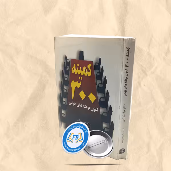 کمیته300 کانون توطئه جهانی