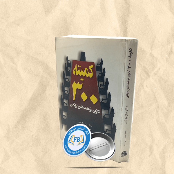 کمیته300 کانون توطئه جهانی