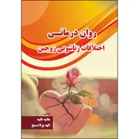 کتاب روان درمانی اختلافات زناشویی زوجین اثر جمعی از نویسندگان انتشارات ارسطو