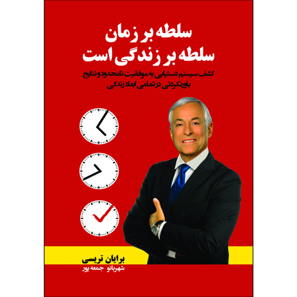 سلطه بر زمان، سلطه بر زندگی است: کشف سیستم.../تریسی/جمعهپور