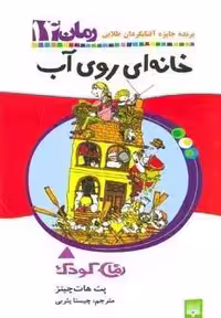 خانه ای روی آب (رمان کودک14)