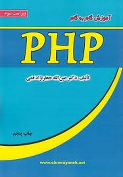 آموزش گام به گام قمی PHP - کتابفروشی کوچه کتاب