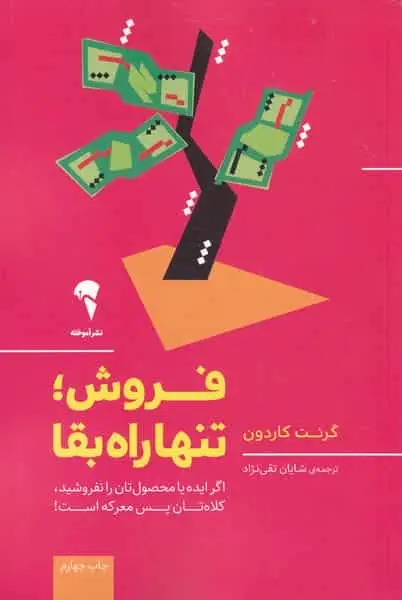 فروش تنها راه بقا گرنت کاردون آموخته - بانک کتاب ماندگار-قیمت-خرید-کتاب-کمک-درسی-کنکور-دانشگاهی