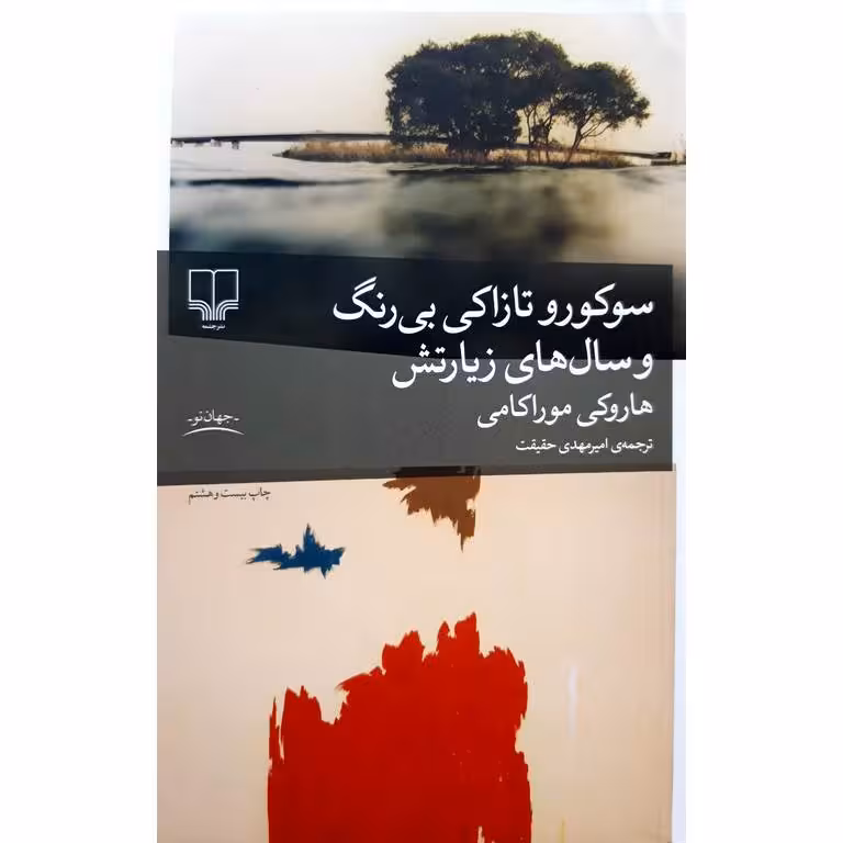 سوکورو تازاکی بی رنگ و سال های زیارتش