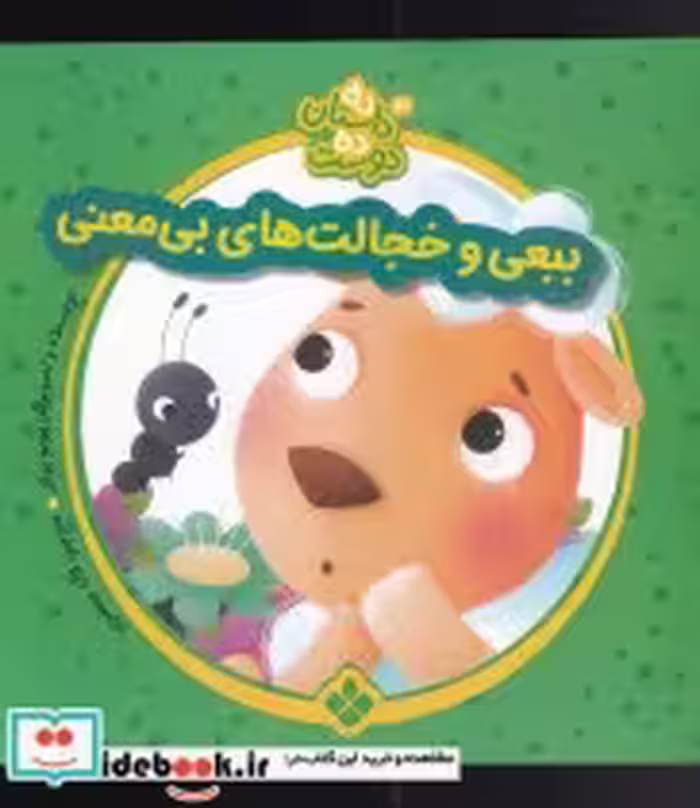 قیمت و خرید کتاب ببعی و خجالت ها از ده داستان ده دوست 3 | ایده بوک
