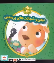 قیمت و خرید کتاب ببعی و خجالت ها از ده داستان ده دوست 3 | ایده بوک