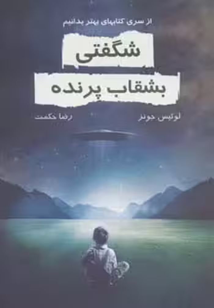 کتاب شگفتی بشقاب پرنده نشر خاتون
